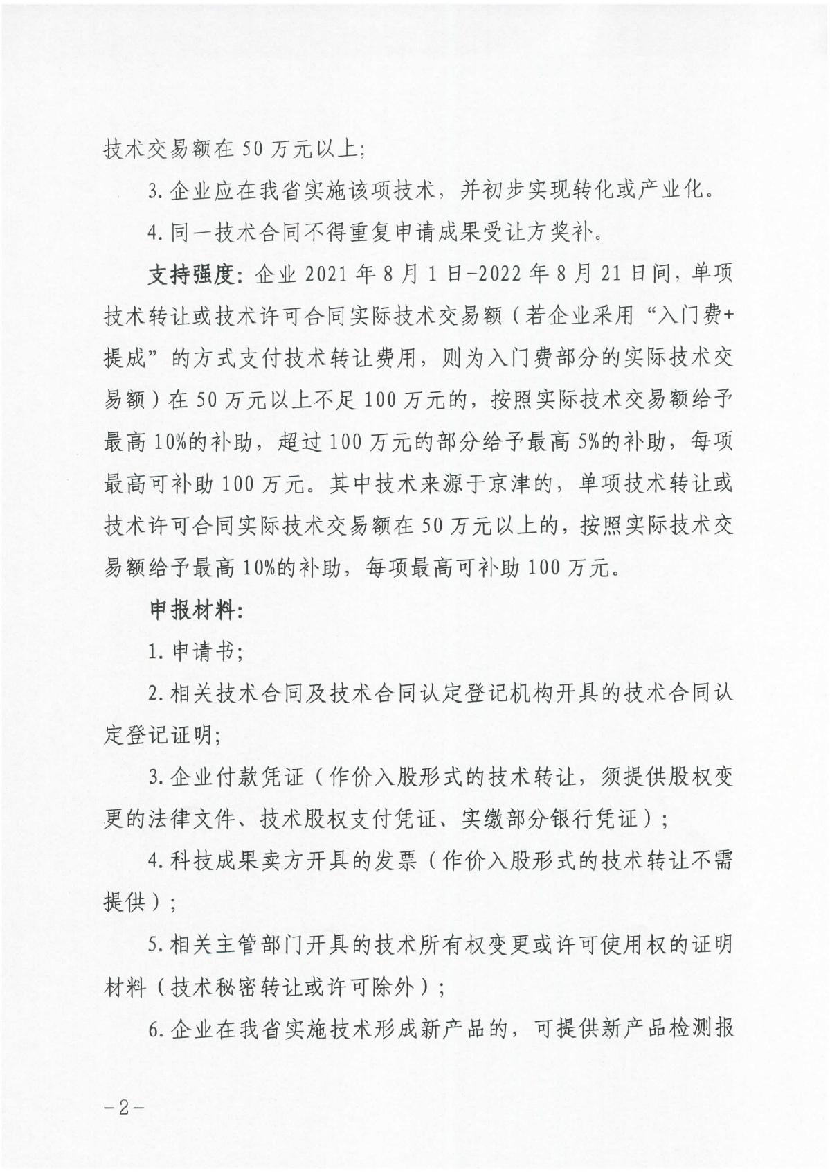 河北省科學(xué)技術(shù)廳關(guān)于組織開展2023年科技成果轉(zhuǎn)化和產(chǎn)業(yè)化獎補申報工作的通知（冀科成市函〔2022〕31號）(1)_2.JPG