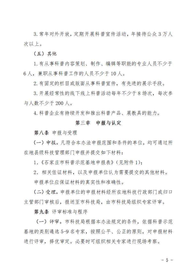 石家莊市市級科普示范基地管理辦法（試行）_05.jpg