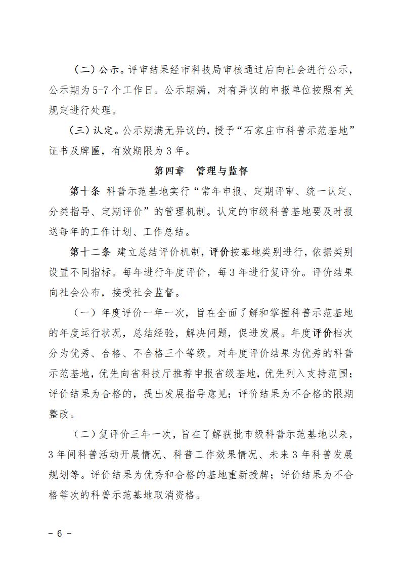 石家莊市市級科普示范基地管理辦法（試行）_06.jpg