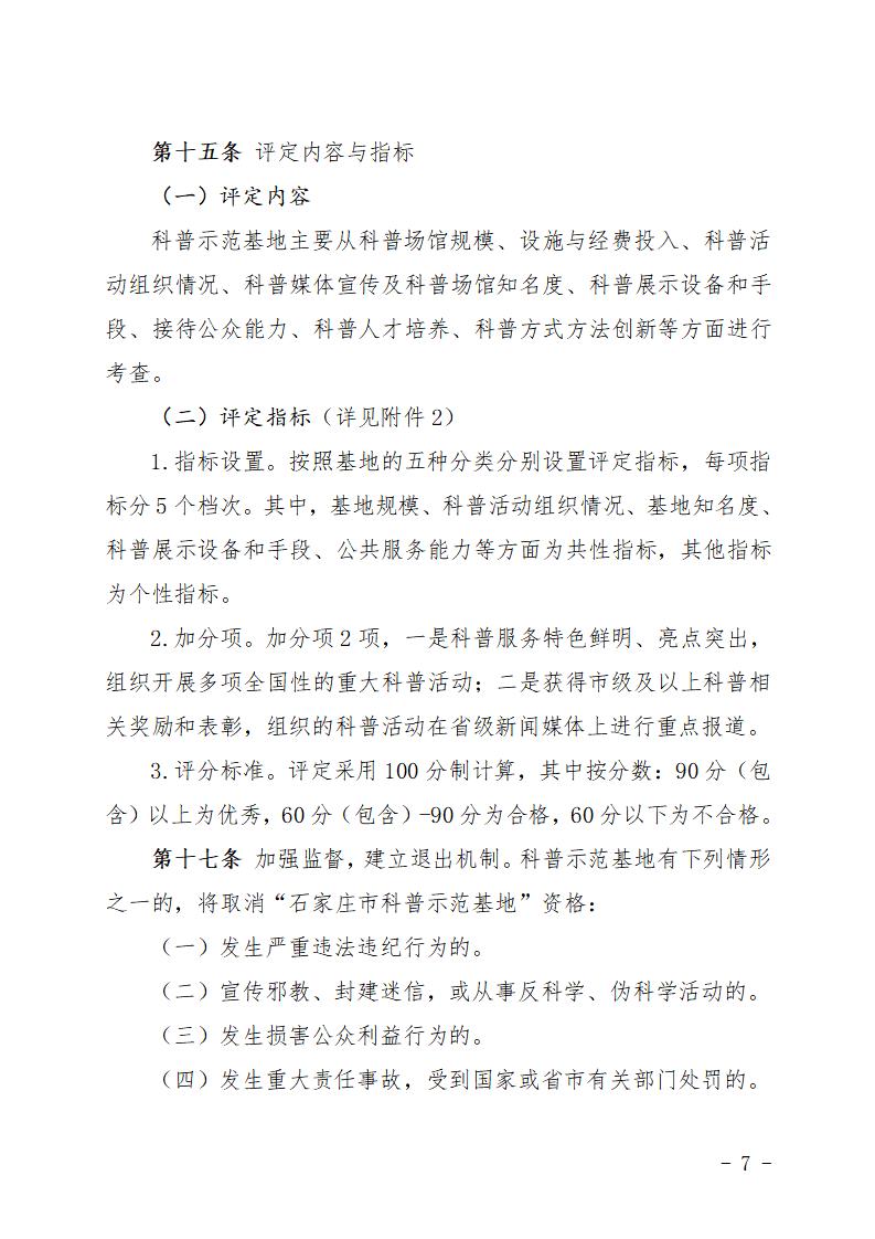 石家莊市市級科普示范基地管理辦法（試行）_07.jpg