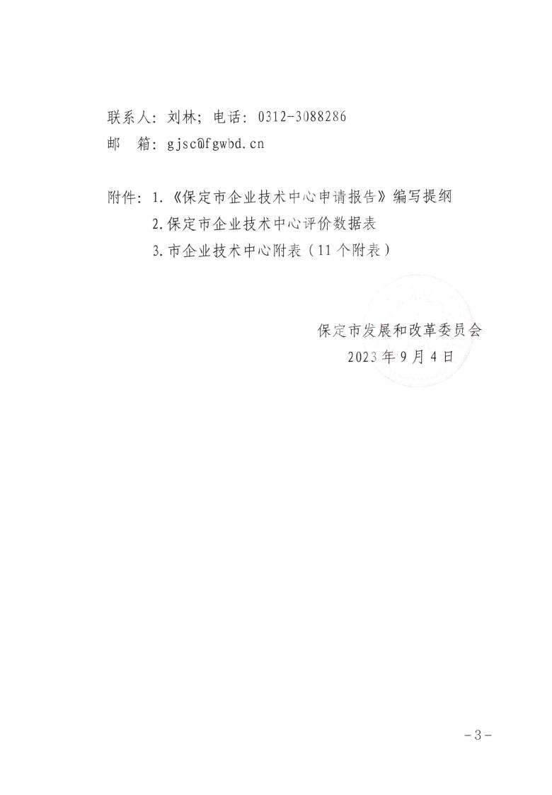 關于做好2023年第二批保定市企業(yè)技術中心認定工作的通知_02.jpg
