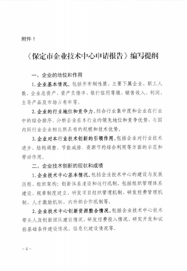 關于做好2023年第二批保定市企業(yè)技術中心認定工作的通知_03.jpg